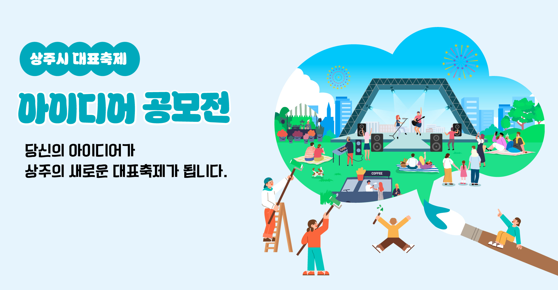 상주시 대표축제 아이디어 공모전